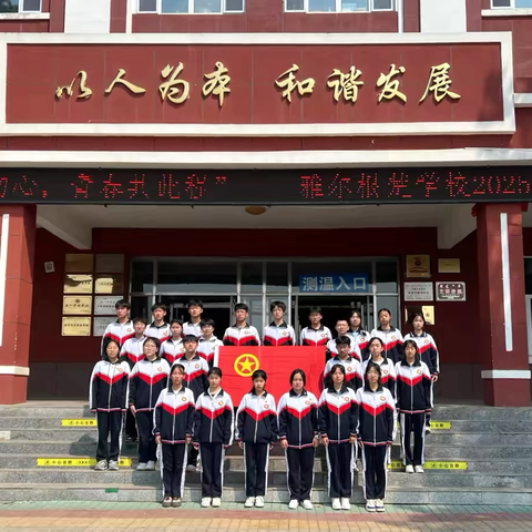 团旗映初心，青春共此程  ——雅尔根楚学校5.4青年节入团仪式活动