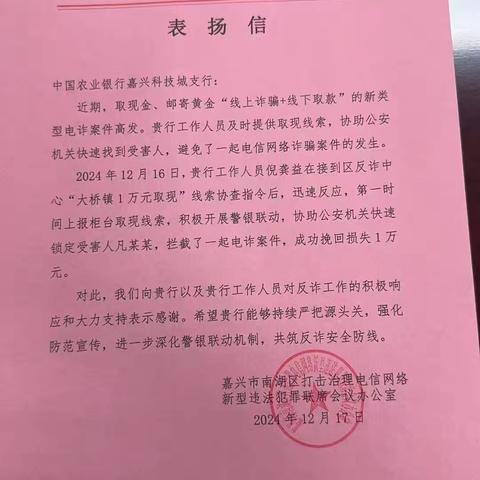 农行嘉兴科技城支行成功堵截一起柜台异常取款