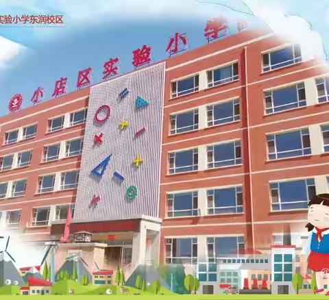 【实验小学东润校区】最美五月教研路 齐心研学创未来——教研日活动纪实