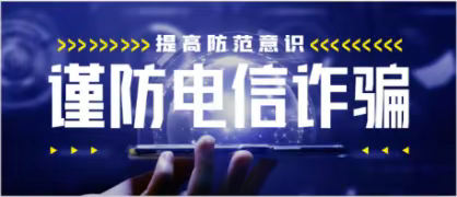 钢铁路街道联合社区开展防范电信诈骗宣传活动