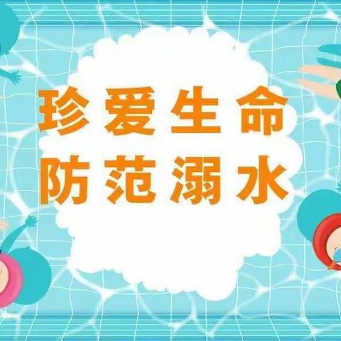 🌈珍爱生命，防范溺水🍀🍀——东营区胜利第一实验幼儿园大四班防溺水安全教育主题活动