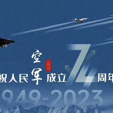 “因鹤而美 因我而安”——庆祝人民空军成立74周年宣传活动