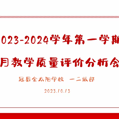 总结中提升，反思中前行———一二级部月度分析