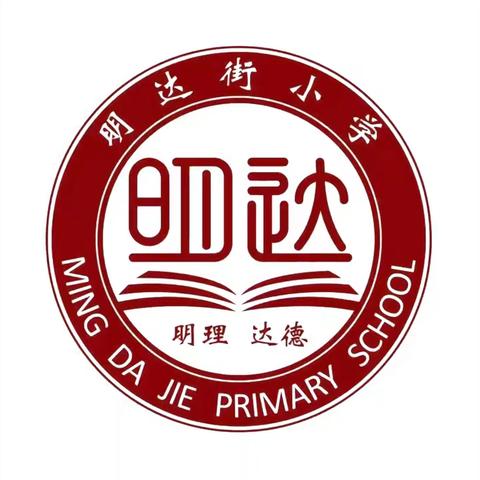 青蓝携手，匠心筑梦——东昌府区明达街小学“青蓝工程”师徒结对仪式