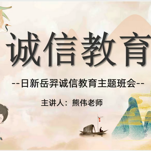 诚信是美德，做诚实守信的好学生