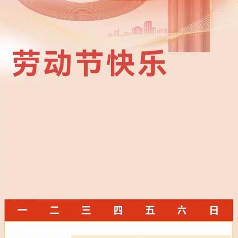 生命高幼•放假通知】五一劳动节放假通知及温馨提示