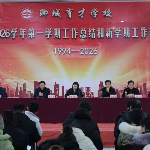 春启新程凝心力 笃行育人谱新篇 ——聊城育才学校召开2026年春季开学全体教职工大会