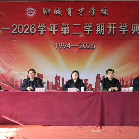春启新程，逐梦前行——聊城育才学校2026春季开学典礼