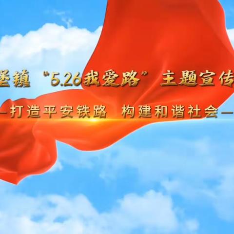 “打造平安铁路 构建和谐社会” ---河西堡镇组织开展“5.26我爱路”集中宣传活动