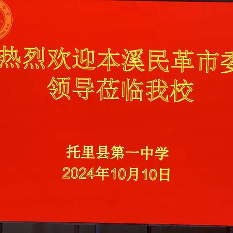 领导关怀  援疆情暖—— 辽宁省民革本溪市委领导莅临托里县第一中学与援疆教师交流座谈