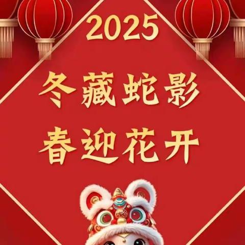 平安过寒假，静待暖春归 遂平县常庄镇蒋庄小学2025年  寒假放假通知及温馨提示