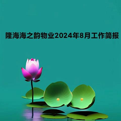 隆海海之韵物业2024年8月份工作月报