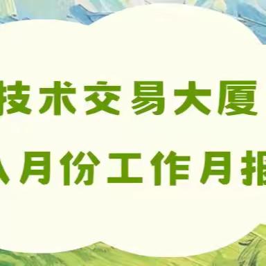 隆海物业技术交易大厦项目2024年8月物业工作简报