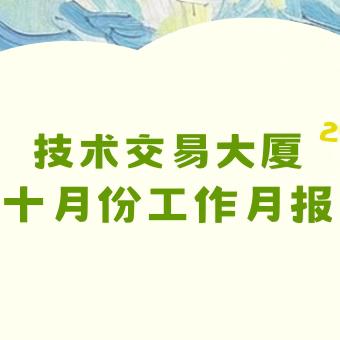 技术交易大厦 十月份工作月报