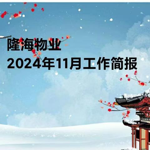 隆海海之韵物业2024年11月工作简报