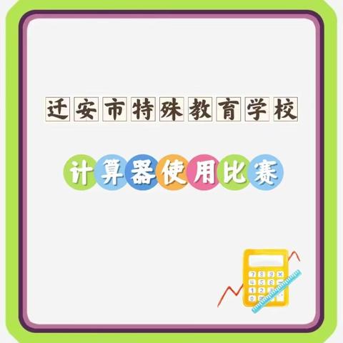 爱数学 用数学---迁安特殊教育学校举行学生计算器使用比赛