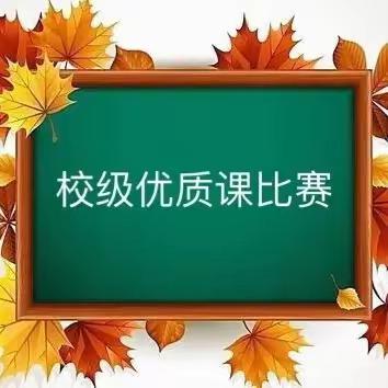 赛课促成长，精彩齐绽放 ——迁安市特殊教育学校数学优质课评比活动纪实