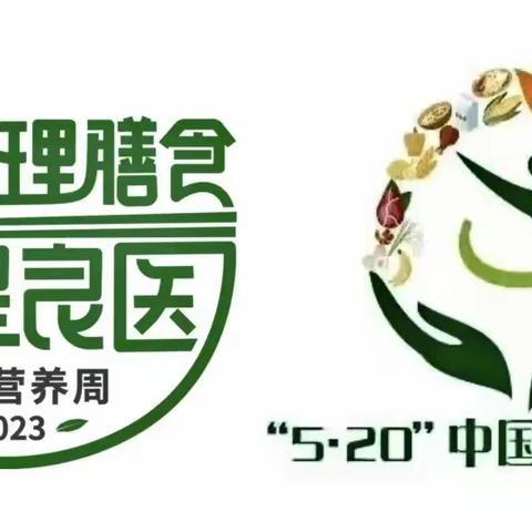 营养均衡     健康加分—旺业甸学校美林镇大店小学全民营养周暨“5.20”营养日宣传