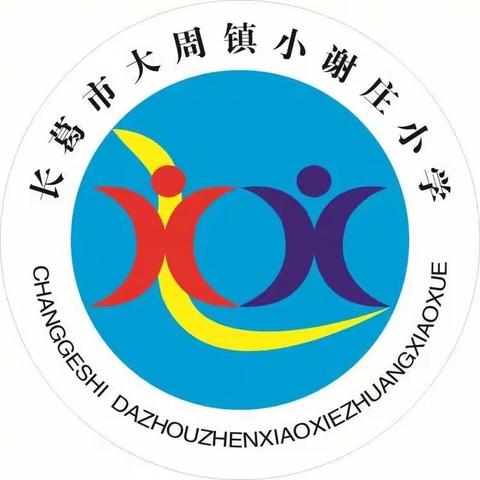 “阳光校园 德法共建”2024年大周镇小谢庄小学春季开学第一课——法治课堂活动