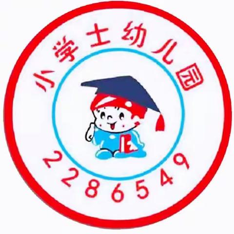 小学士幼儿园中班“六”在童年“一”起嗨