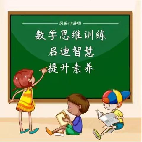 数学训练  绽放思维之美 ——实验小学一、二年级数学思维社团