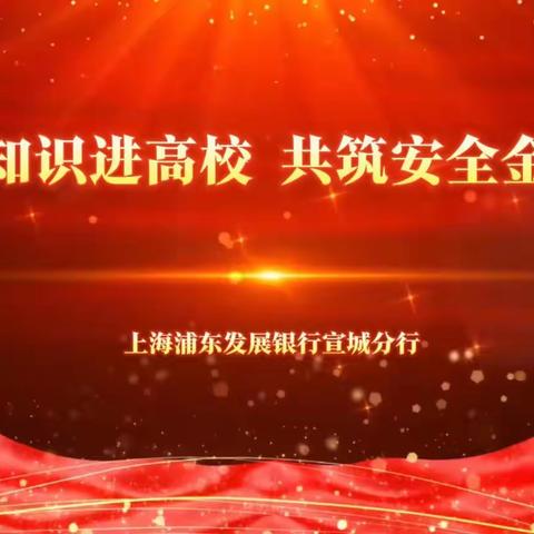 反洗钱知识进高校 共筑安全金融防线