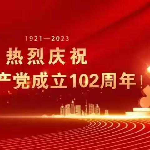 不忘初心  砥砺前行--东冶中学党支部庆祝中国共产党成立102周年系列活动