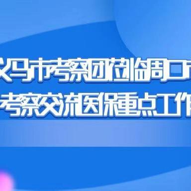 三门峡义马市考察团莅临周口市淮阳区考察交流医保重点工作