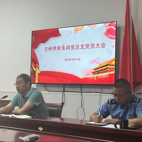 凝心聚力  踔厉奋发 兰州供电车间总支委员会换届选举党员大会圆满召开