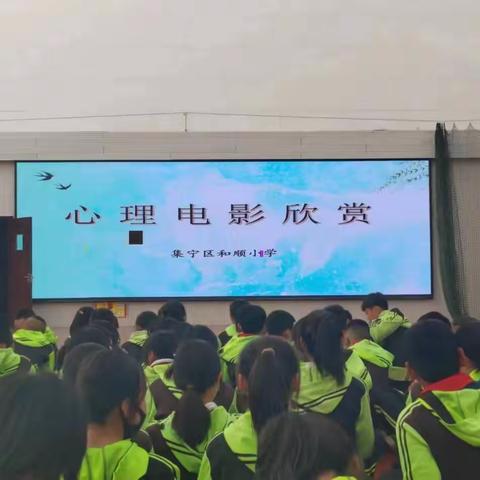 集宁区和顺小学“心随影动”心理电影欣赏