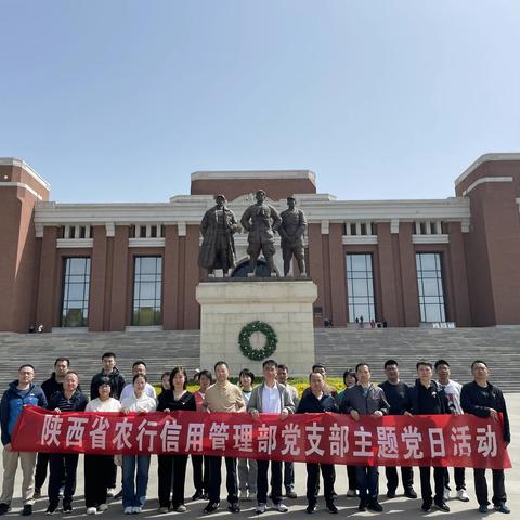 信用管理部主题党日活动———陕甘宁革命根据地照金纪念馆