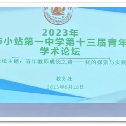 【青蓝工程】“青年教师成长之路——我的探索与实践”——小站一中青年教师学术论坛