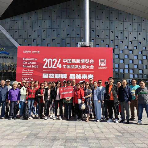【纪念居委】2024年中国品牌博览会参观活动