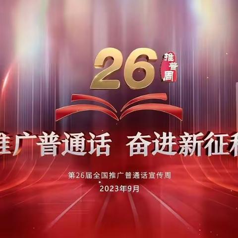 【党建引领】推广普通话·奋进新征程——市实验幼教集团（恰尔巴格乡幼儿园）推普周活动