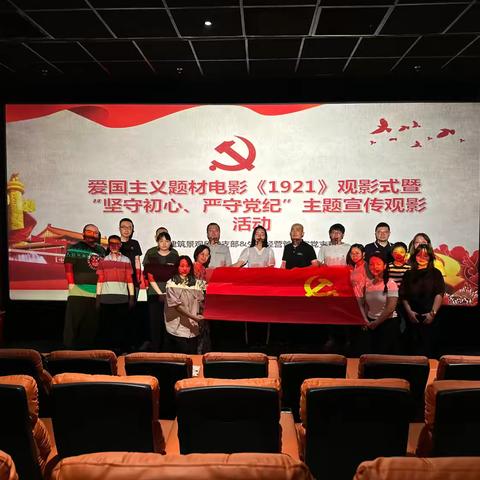 传承红色基因 与伟大同行--- “七一”系列活动第三部分：建筑景观所党支部与生产经营管理室党支部共同组织开展观影《1921》