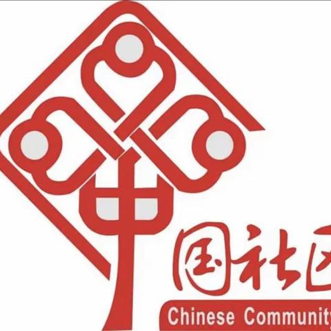 【近悦远来 活力双山】我与社区在一起——文汇路社区一周工作回顾（一）