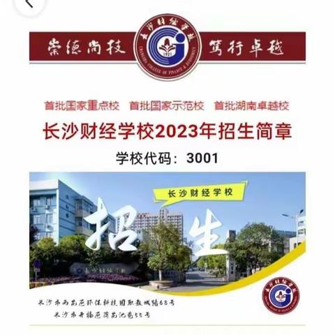 2023年长沙财经学校招生简章（公办）免学费