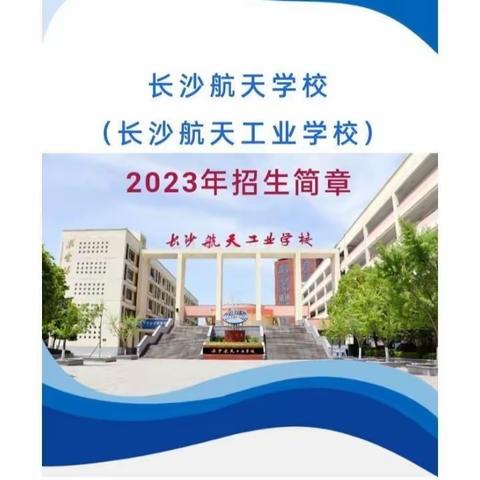 2023年长沙航天工业学校招生简章（公办）免学费