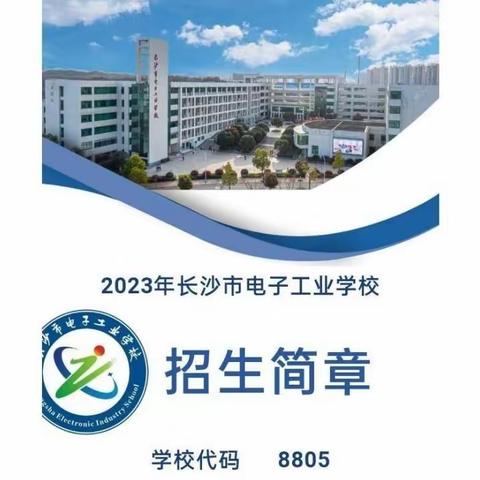 2023年长沙电子工业学校招生简章（公办）免学费