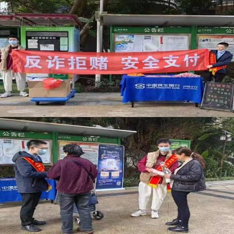 “共创无诈社区·谱写惠泽家园”-民生银行泸州分行在行动