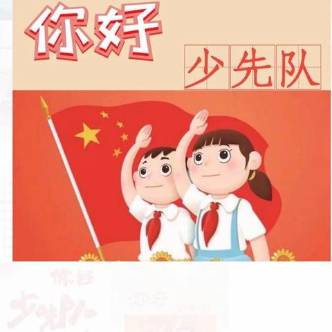 你好，少先队！———来宾市水落小学“队前教育”知识大闯关