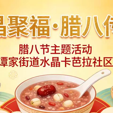 水晶聚福 腊八传情——水晶卡芭拉社区腊八节活动