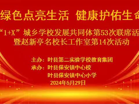 绿色点亮生活 健康护佑生命 “1+X ”城乡学校发展共同体第五十三次联席活动暨赵新亭名校长工作室第十四次活动