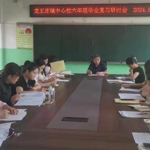 龙王庄镇中心校召开六年级毕业班复习研讨会