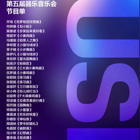 乐翊童声学院第五届器乐音乐会《夏日乐章》