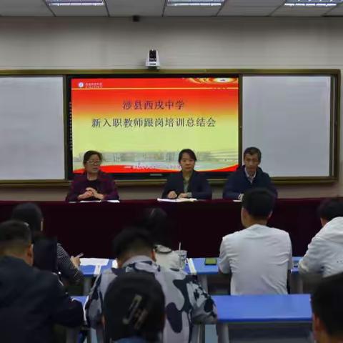 涉县西戌中学新入职教师跟岗培训总结会