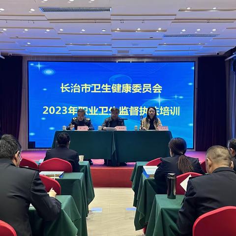 2023年职业卫生监督执法培训暨职业卫生分级分类工作推进会圆满召开