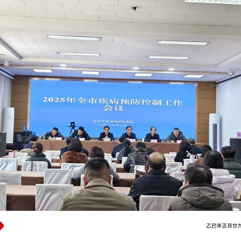 我市召开2025年全市疾控工作会议