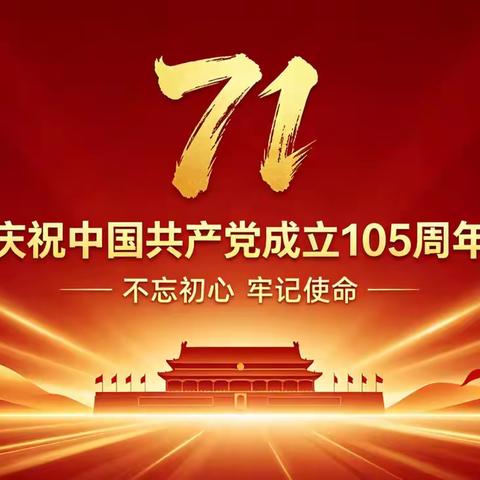 红心向党诉衷肠 初心如磐庆华诞 —— 胡家庙街道南张社区庆祝建党 105 周年系列活动