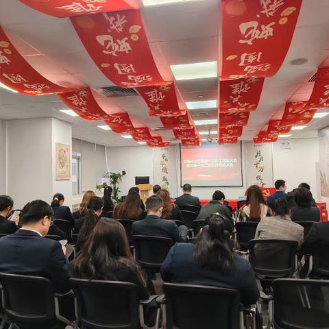 上海分公司顺利召开第三届一次职工代表大会暨第三届一次工会会员代表大会